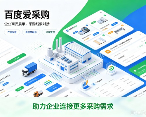 巫溪百度爱采购